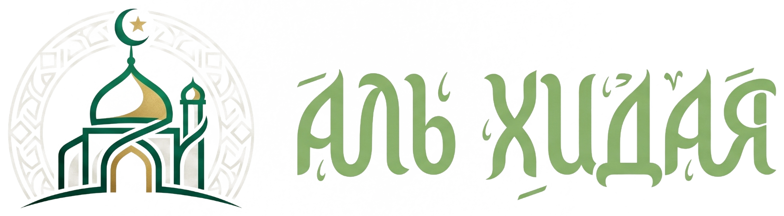Логотип мечети «Аль-Хидая»